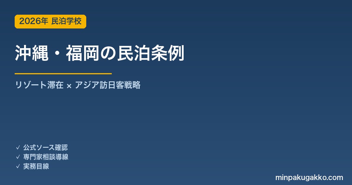 沖縄県・福岡市の民泊条例まとめ 2026年版｜リゾート長期滞在 × アジア訪日客戦略の実務