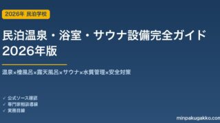 民泊温泉・浴室・サウナ設備完全ガイド 2026年版｜温泉×檜風呂×露天風呂×サウナ×水質管理×安全対策