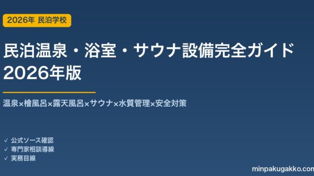 民泊温泉・浴室・サウナ設備完全ガイド 2026年版｜温泉×檜風呂×露天風呂×サウナ×水質管理×安全対策