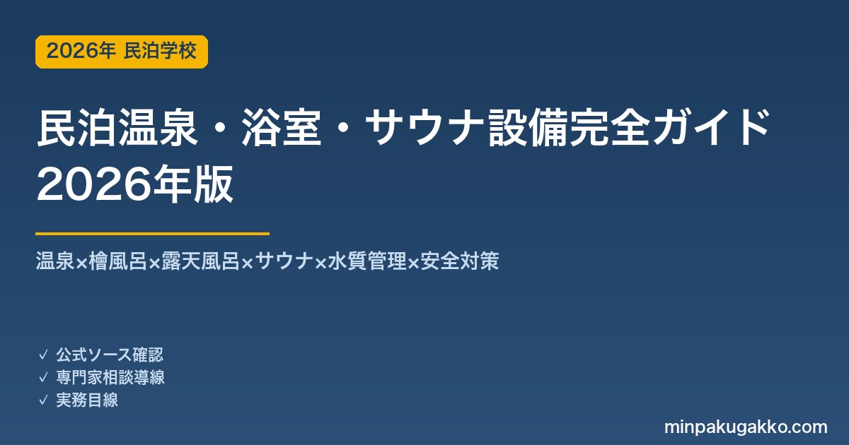 民泊温泉・浴室・サウナ設備完全ガイド 2026年版｜温泉×檜風呂×露天風呂×サウナ×水質管理×安全対策