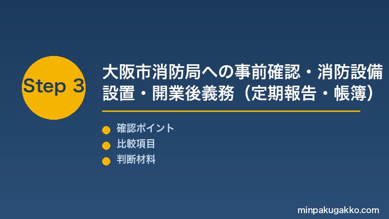 大阪民泊 Step3 大阪市消防局への事前確認・消防設備設置・開業後義務（定期報告・帳簿・苦情対応）で大阪民泊開業を完成させる