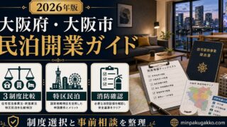 大阪府 大阪市 民泊開業ガイド Image2完成デザイン