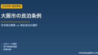 大阪市の民泊条例と特区民泊 2026年版｜住宅宿泊事業との選択・エリア別戦略・収益試算
