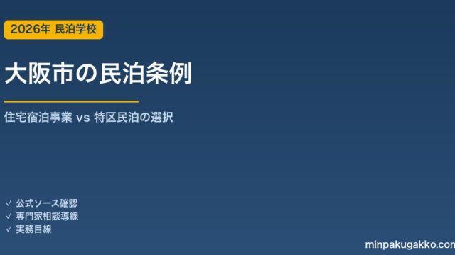 大阪市の民泊条例と特区民泊 2026年版｜住宅宿泊事業との選択・エリア別戦略・収益試算