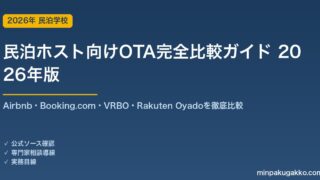 民泊ホスト向けOTA完全比較ガイド 2026年版｜Airbnb・Booking.com・VRBO・Rakuten Oyadoを手数料・集客力で徹底比較