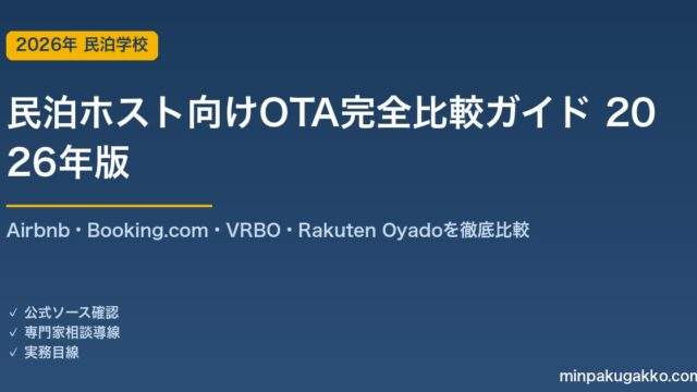 民泊ホスト向けOTA完全比較ガイド 2026年版｜Airbnb・Booking.com・VRBO・Rakuten Oyadoを手数料・集客力で徹底比較