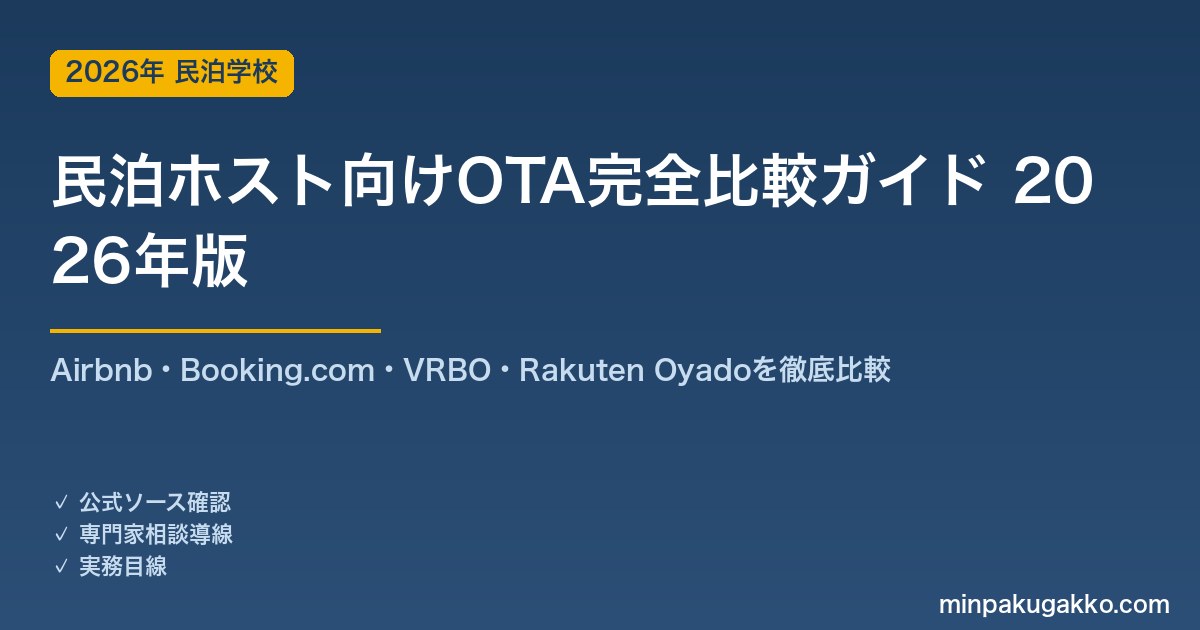 民泊ホスト向けOTA完全比較ガイド 2026年版｜Airbnb・Booking.com・VRBO・Rakuten Oyadoを手数料・集客力で徹底比較