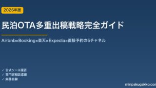 民泊OTA多重出稿戦略完全ガイド 2026年版｜Airbnb×Booking×楽天×Expedia×直接予約の5チャネル
