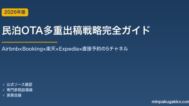 民泊OTA多重出稿戦略完全ガイド 2026年版｜Airbnb×Booking×楽天×Expedia×直接予約の5チャネル