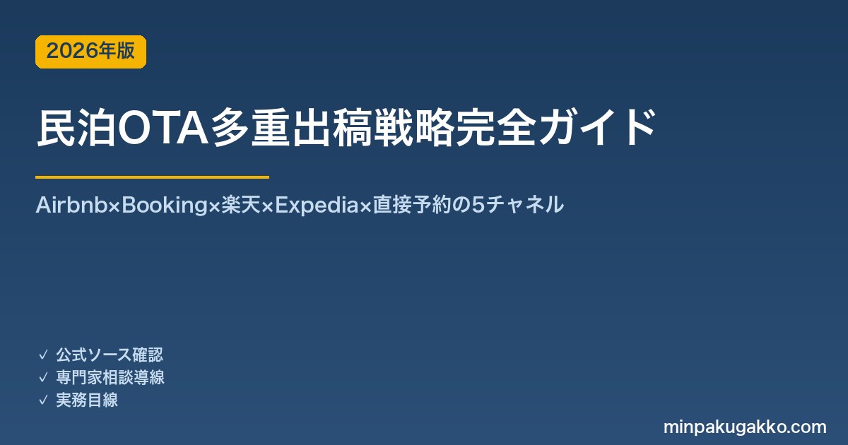 民泊OTA多重出稿戦略完全ガイド 2026年版｜Airbnb×Booking×楽天×Expedia×直接予約の5チャネル