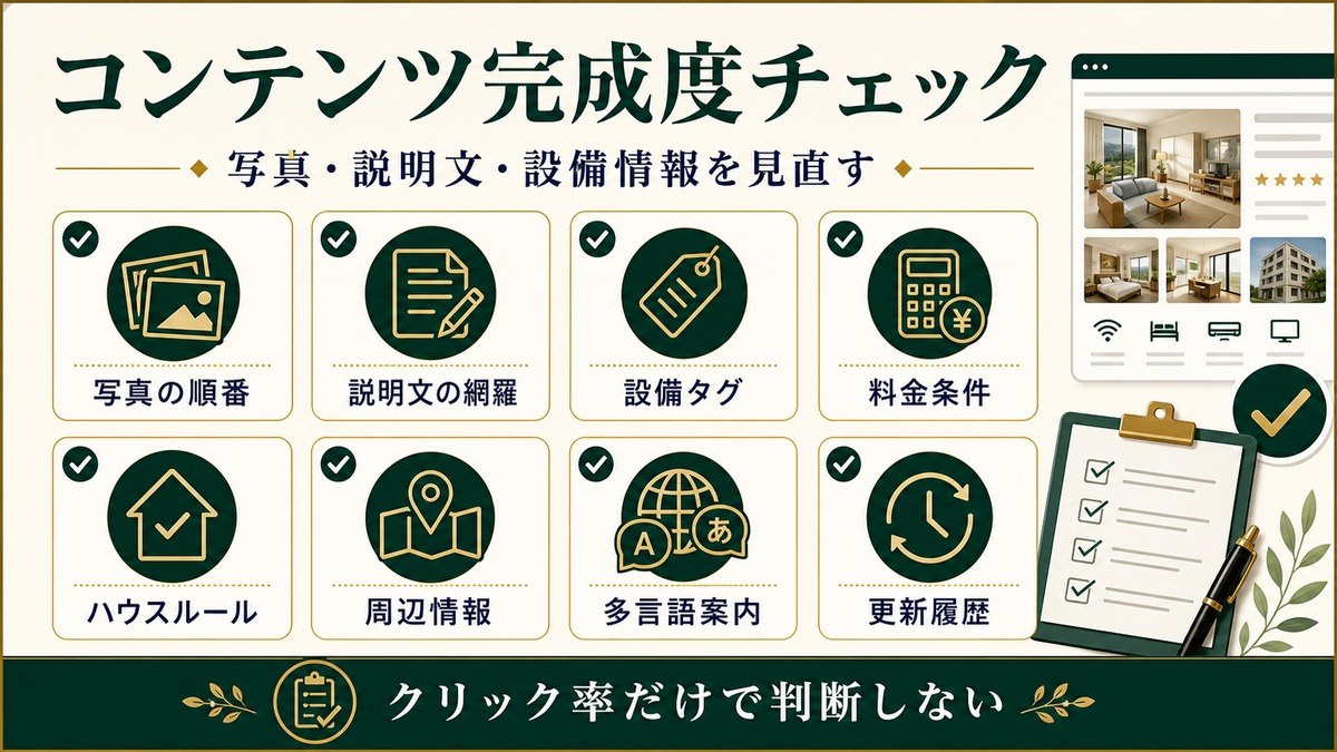 民泊OTAのコンテンツ完成度を写真の順番、説明文、設備タグ、料金条件、ハウスルール、多言語案内で整理した図