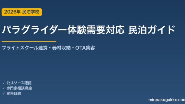 民泊 パラグライダー体験需要 対応ガイド 2026年版｜フライトスクール連携・器材収納・インバウンド対応・OTA集客まで徹底解説