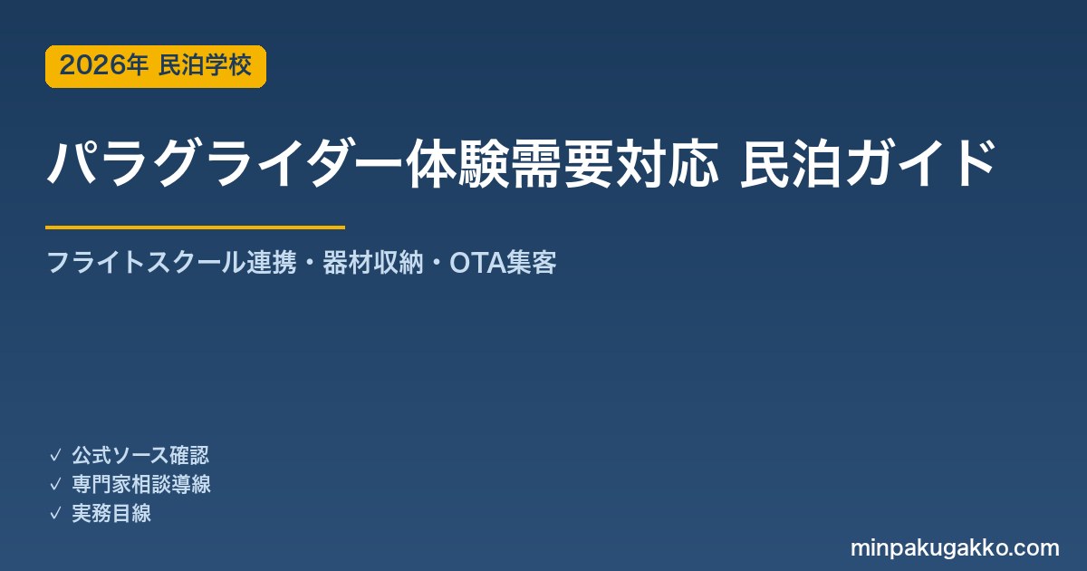 民泊 パラグライダー体験需要 対応ガイド 2026年版｜フライトスクール連携・器材収納・インバウンド対応・OTA集客まで徹底解説