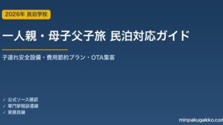 民泊 一人親・母子父子旅 対応ガイド 2026年版｜子連れ安全設備・ひとり親サポート・費用節約プラン・OTA集客まで徹底解説
