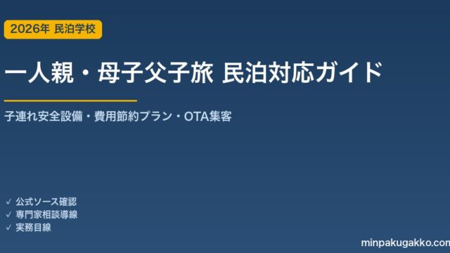 民泊 一人親・母子父子旅 対応ガイド 2026年版｜子連れ安全設備・ひとり親サポート・費用節約プラン・OTA集客まで徹底解説