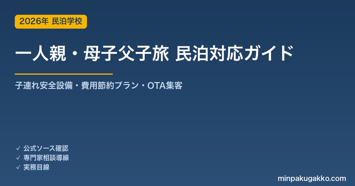 民泊 一人親・母子父子旅 対応ガイド 2026年版｜子連れ安全設備・ひとり親サポート・費用節約プラン・OTA集客まで徹底解説