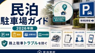 民泊 駐車場ガイド 2026 Image2完成デザイン