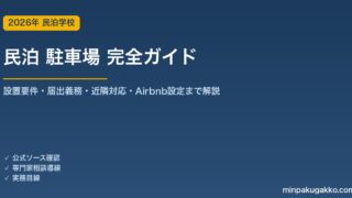民泊 駐車場 完全ガイド 2026年版｜設置要件・届出義務・近隣対応・Airbnb設定まで解説