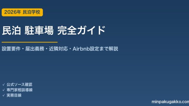 民泊 駐車場 完全ガイド 2026年版｜設置要件・届出義務・近隣対応・Airbnb設定まで解説