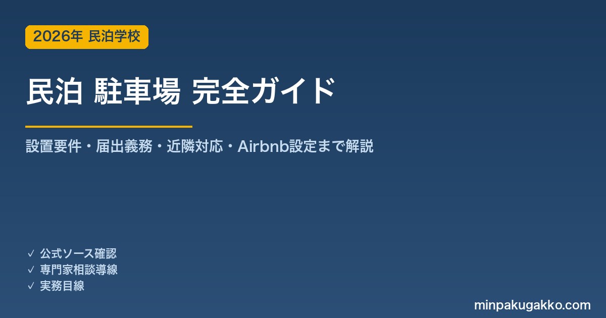 民泊 駐車場 完全ガイド 2026年版｜設置要件・届出義務・近隣対応・Airbnb設定まで解説