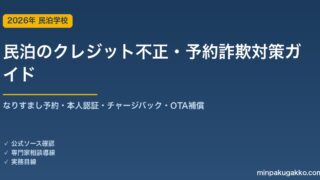 民泊のクレジット不正・チャージバック・予約詐欺対策 完全ガイド 2026年版｜なりすまし予約・本人認証・チャージバック・OTA補償まで徹底解説