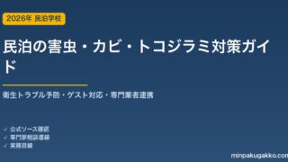 民泊の害虫・カビ・結露・トコジラミ対策 完全ガイド 2026年版｜衛生トラブル予防・発生時のゲスト対応・専門業者連携まで徹底解説