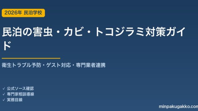 民泊の害虫・カビ・結露・トコジラミ対策 完全ガイド 2026年版｜衛生トラブル予防・発生時のゲスト対応・専門業者連携まで徹底解説