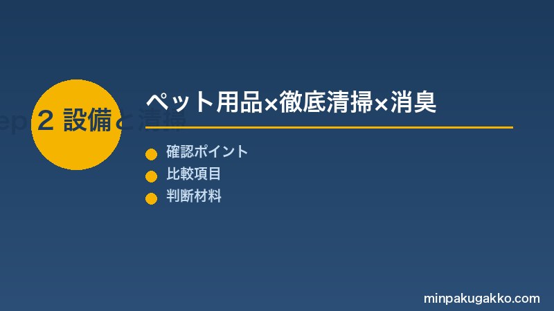 Step 2 ペット設備と清掃強化