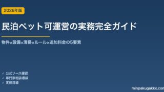 民泊ペット可運営の実務完全ガイド 2026年版｜物件×設備×清掃×ルール×追加料金の5要素