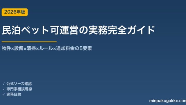 民泊ペット可運営の実務完全ガイド 2026年版｜物件×設備×清掃×ルール×追加料金の5要素