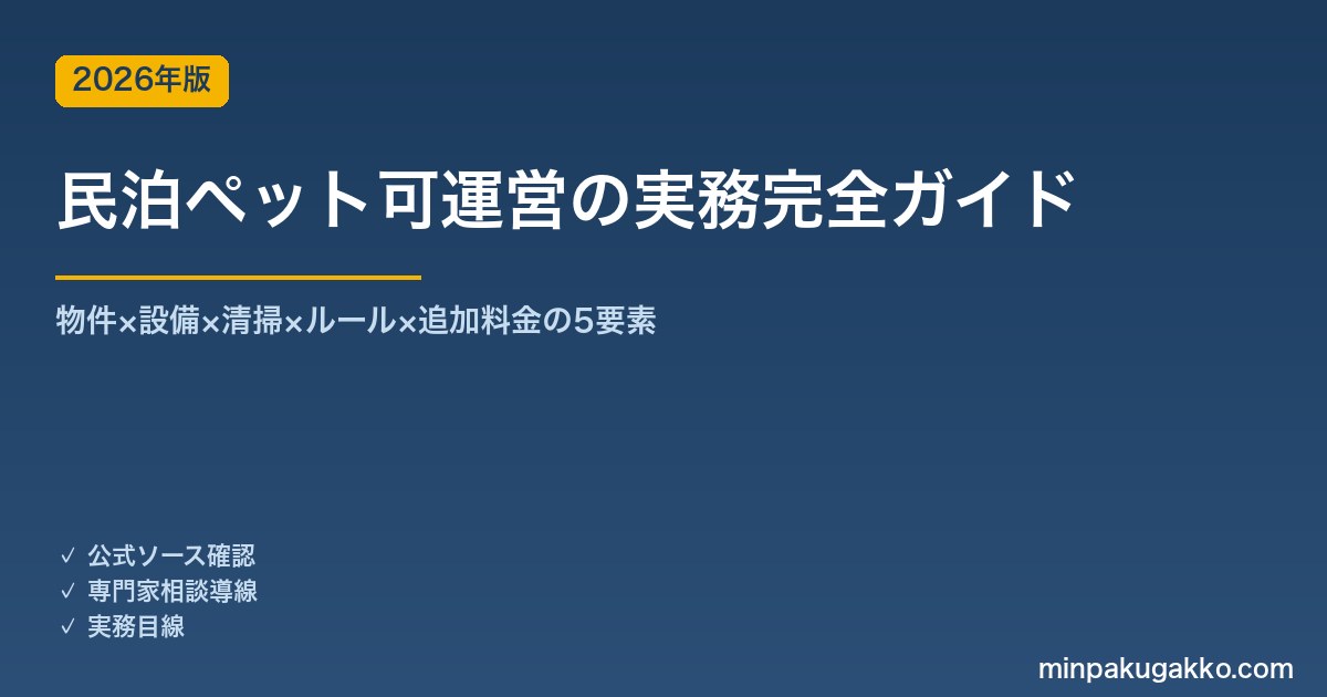 民泊ペット可運営の実務完全ガイド 2026年版｜物件×設備×清掃×ルール×追加料金の5要素