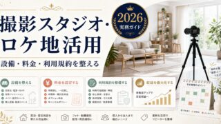 民泊物件を撮影スタジオやロケ地として活用する設備、料金、利用規約を整理した図