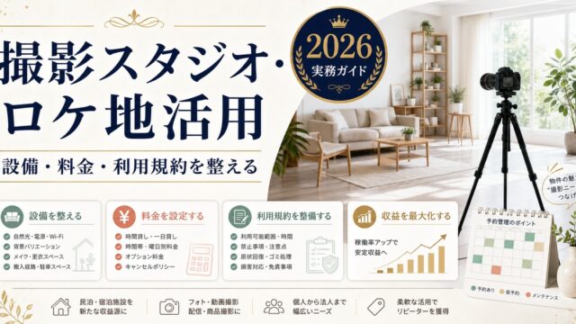 民泊物件を撮影スタジオやロケ地として活用する設備、料金、利用規約を整理した図