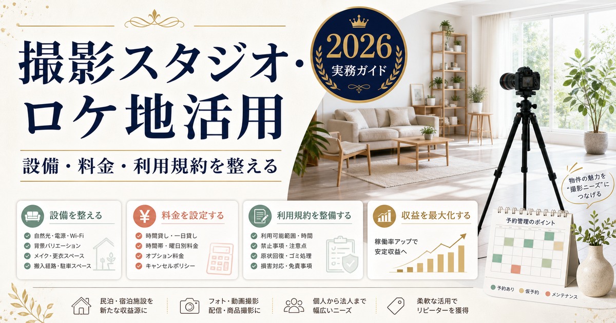 民泊物件を撮影スタジオやロケ地として活用する設備、料金、利用規約を整理した図