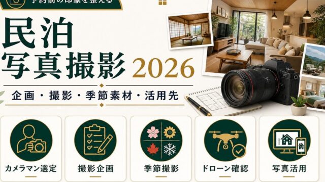 民泊写真撮影をカメラマン選定、撮影企画、季節撮影、ドローン確認、写真活用で整理した図