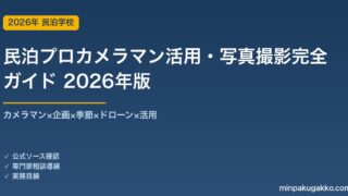 民泊プロカメラマン活用・写真撮影完全ガイド 2026年版｜カメラマン×企画×季節×ドローン×活用