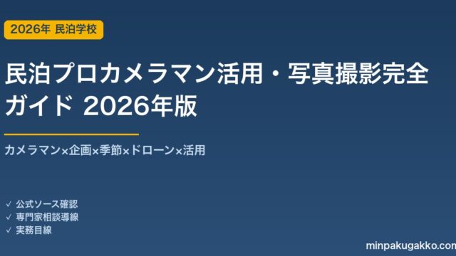 民泊プロカメラマン活用・写真撮影完全ガイド 2026年版｜カメラマン×企画×季節×ドローン×活用