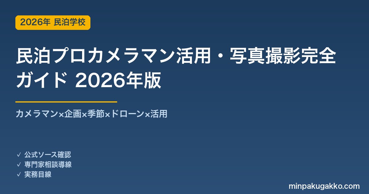 民泊プロカメラマン活用・写真撮影完全ガイド 2026年版｜カメラマン×企画×季節×ドローン×活用