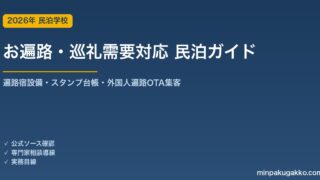 民泊 お遍路・巡礼需要 対応ガイド 2026年版｜遍路宿設備・スタンプ台帳・外国人遍路対応・OTA集客まで徹底解説