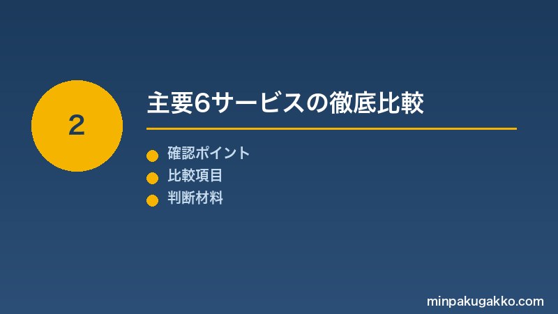Step 2 主要6サービスの徹底比較
