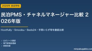 民泊PMS・チャネルマネージャー比較 完全ガイド 2026年版｜Hostfully・Smoobu・Beds24・手間いらず等を徹底比較