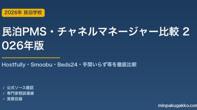 民泊PMS・チャネルマネージャー比較 完全ガイド 2026年版｜Hostfully・Smoobu・Beds24・手間いらず等を徹底比較