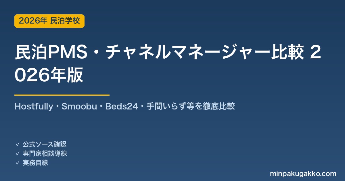 民泊PMS・チャネルマネージャー比較 完全ガイド 2026年版｜Hostfully・Smoobu・Beds24・手間いらず等を徹底比較