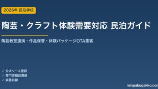 民泊 陶芸・クラフト体験需要 対応ガイド 2026年版｜陶芸教室連携・作品保管・体験パッケージ・OTA集客まで徹底解説