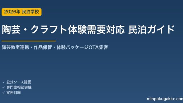 民泊 陶芸・クラフト体験需要 対応ガイド 2026年版｜陶芸教室連携・作品保管・体験パッケージ・OTA集客まで徹底解説