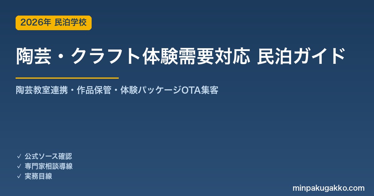 民泊 陶芸・クラフト体験需要 対応ガイド 2026年版｜陶芸教室連携・作品保管・体験パッケージ・OTA集客まで徹底解説