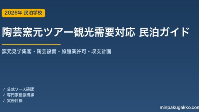 民泊 陶芸窯元ツアー観光需要 対応ガイド 2026年版｜窯元見学集客・陶芸設備・旅館業許可・収支計画まで徹底解説