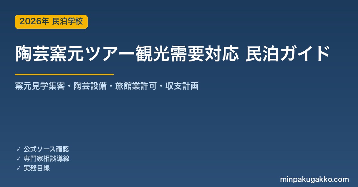 民泊 陶芸窯元ツアー観光需要 対応ガイド 2026年版｜窯元見学集客・陶芸設備・旅館業許可・収支計画まで徹底解説