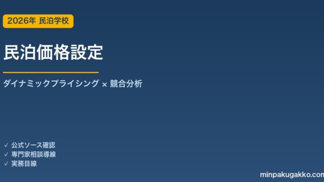 民泊の価格設定｜ベース料金・ダイナミックプライシング・競合分析の実務 2026年版