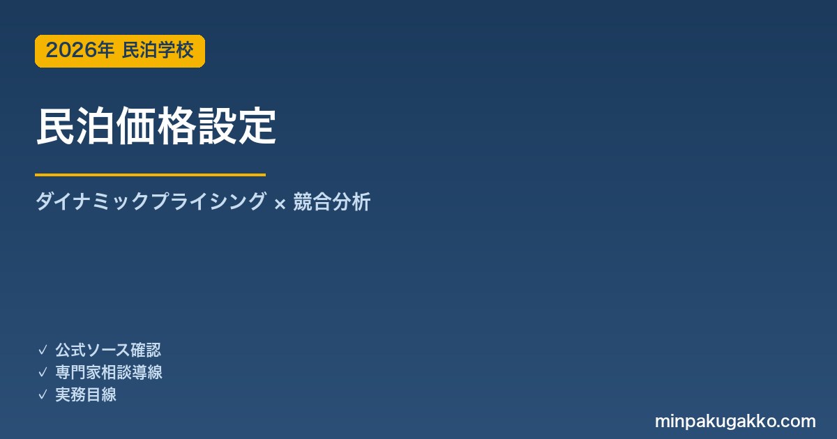 民泊の価格設定｜ベース料金・ダイナミックプライシング・競合分析の実務 2026年版